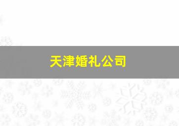 天津婚礼公司