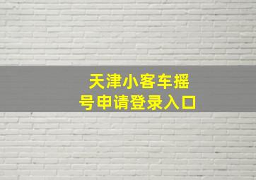 天津小客车摇号申请登录入口