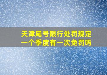 天津尾号限行处罚规定一个季度有一次免罚吗