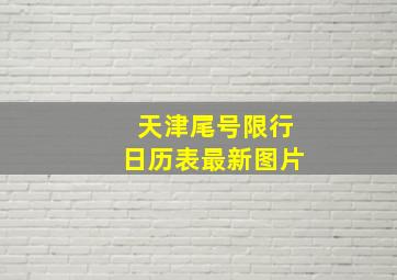 天津尾号限行日历表最新图片