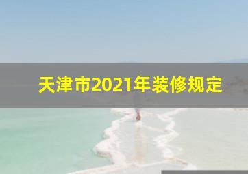 天津市2021年装修规定