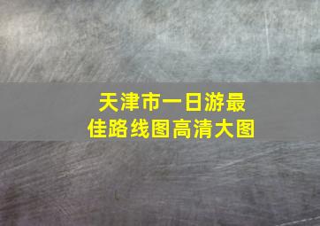 天津市一日游最佳路线图高清大图