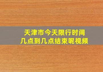 天津市今天限行时间几点到几点结束呢视频