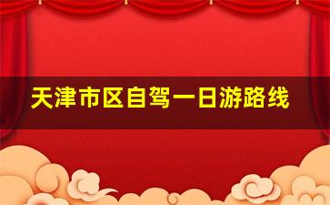 天津市区自驾一日游路线