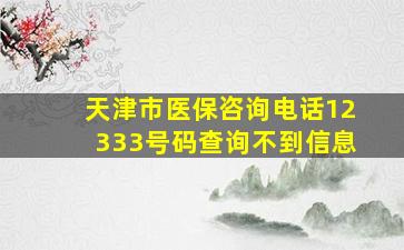 天津市医保咨询电话12333号码查询不到信息