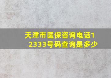 天津市医保咨询电话12333号码查询是多少