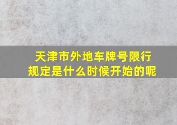 天津市外地车牌号限行规定是什么时候开始的呢