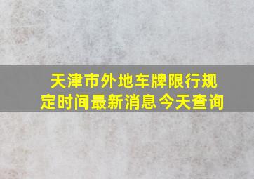 天津市外地车牌限行规定时间最新消息今天查询