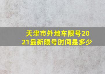 天津市外地车限号2021最新限号时间是多少