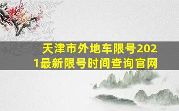 天津市外地车限号2021最新限号时间查询官网