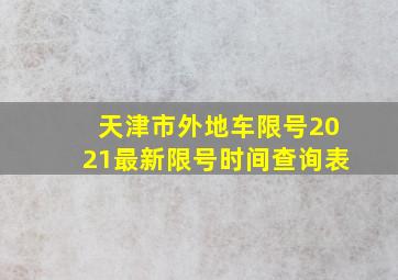 天津市外地车限号2021最新限号时间查询表