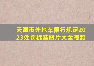 天津市外地车限行规定2023处罚标准图片大全视频