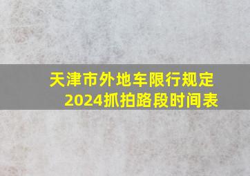 天津市外地车限行规定2024抓拍路段时间表