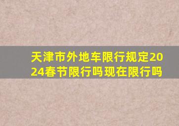 天津市外地车限行规定2024春节限行吗现在限行吗