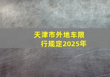 天津市外地车限行规定2025年