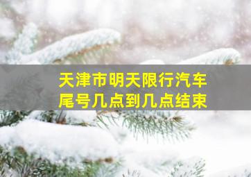 天津市明天限行汽车尾号几点到几点结束