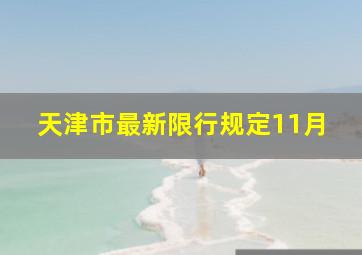 天津市最新限行规定11月