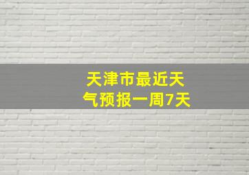 天津市最近天气预报一周7天