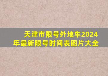 天津市限号外地车2024年最新限号时间表图片大全