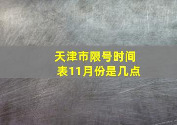 天津市限号时间表11月份是几点