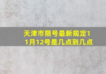 天津市限号最新规定11月12号是几点到几点