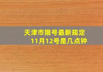 天津市限号最新规定11月12号是几点钟