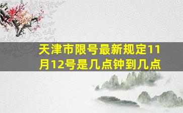 天津市限号最新规定11月12号是几点钟到几点