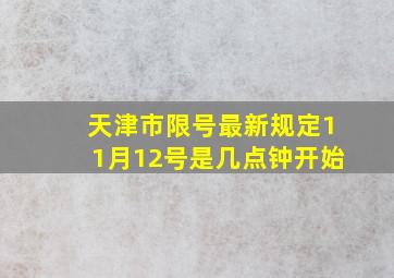 天津市限号最新规定11月12号是几点钟开始