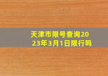 天津市限号查询2023年3月1日限行吗