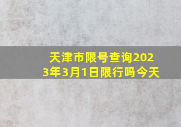 天津市限号查询2023年3月1日限行吗今天