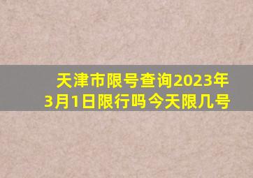 天津市限号查询2023年3月1日限行吗今天限几号