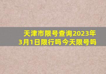 天津市限号查询2023年3月1日限行吗今天限号吗