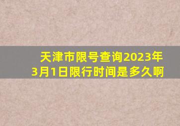 天津市限号查询2023年3月1日限行时间是多久啊