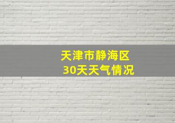 天津市静海区30天天气情况