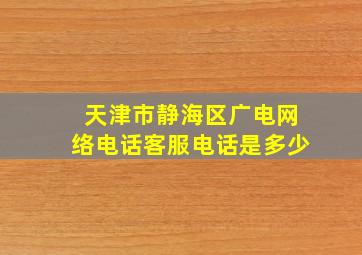 天津市静海区广电网络电话客服电话是多少