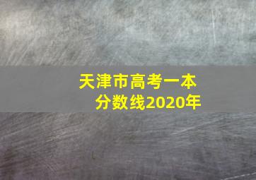 天津市高考一本分数线2020年