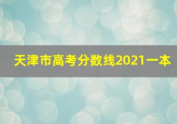 天津市高考分数线2021一本