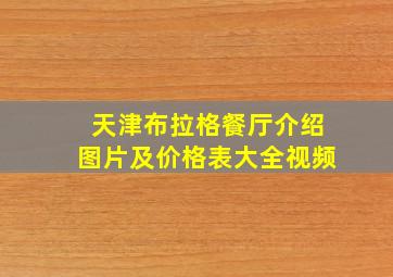 天津布拉格餐厅介绍图片及价格表大全视频