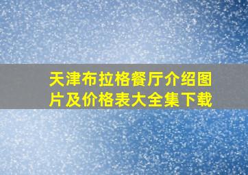 天津布拉格餐厅介绍图片及价格表大全集下载