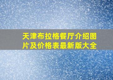 天津布拉格餐厅介绍图片及价格表最新版大全