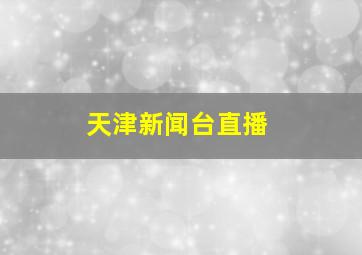 天津新闻台直播