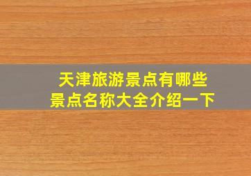 天津旅游景点有哪些景点名称大全介绍一下