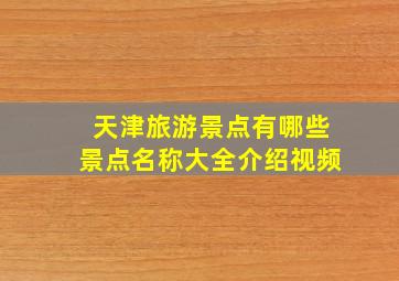 天津旅游景点有哪些景点名称大全介绍视频