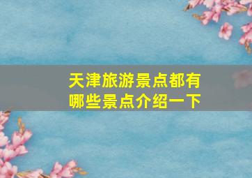 天津旅游景点都有哪些景点介绍一下