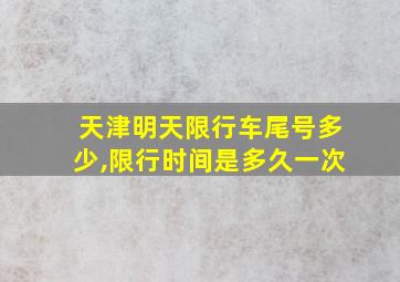 天津明天限行车尾号多少,限行时间是多久一次