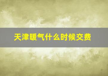 天津暖气什么时候交费