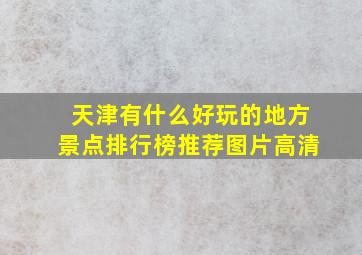 天津有什么好玩的地方景点排行榜推荐图片高清