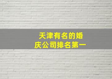 天津有名的婚庆公司排名第一