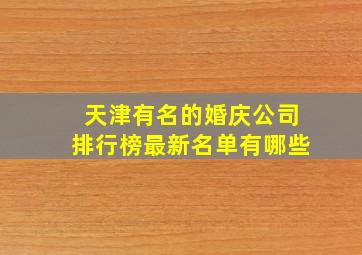 天津有名的婚庆公司排行榜最新名单有哪些