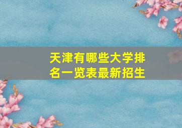 天津有哪些大学排名一览表最新招生